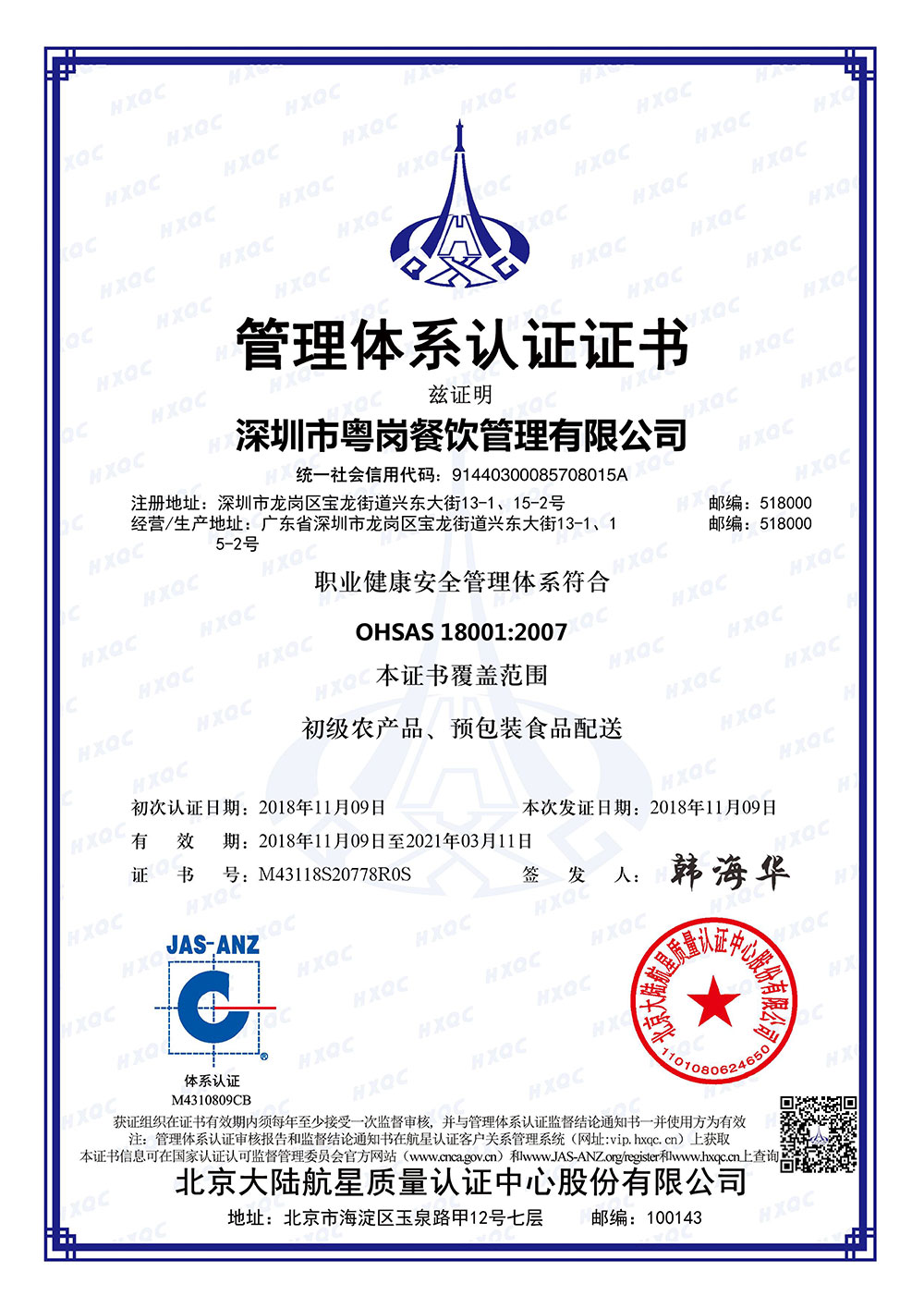 職業健康安全管理體系證書品牌榮譽粵崗蔬菜配送