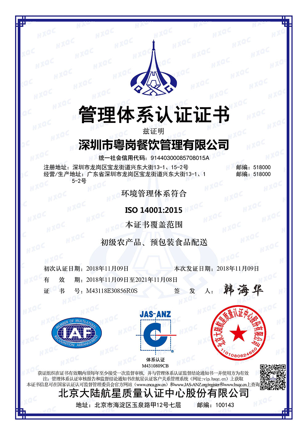 環境管理體系證書品牌榮譽粵崗蔬菜配送